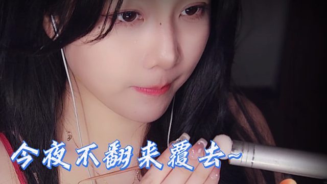 【乐听丶柳如烟】今夜不翻来覆去，只翻个好梦