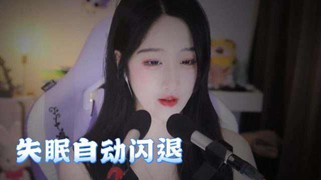 【绮夏【刘绮夏】】星星落枕边，失眠自动闪退
