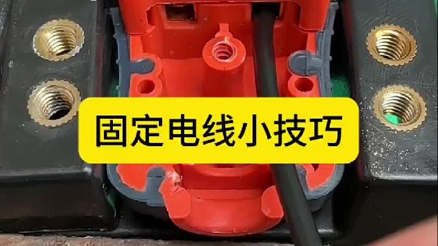 固定电线小技巧