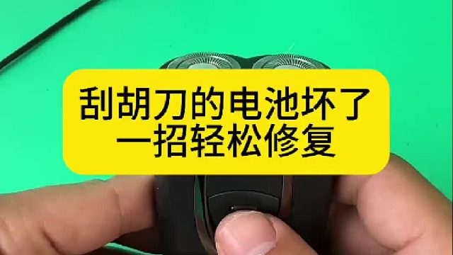 刮胡刀的电池坏了，一招轻松修复