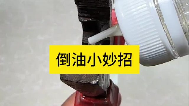 倒油小妙招