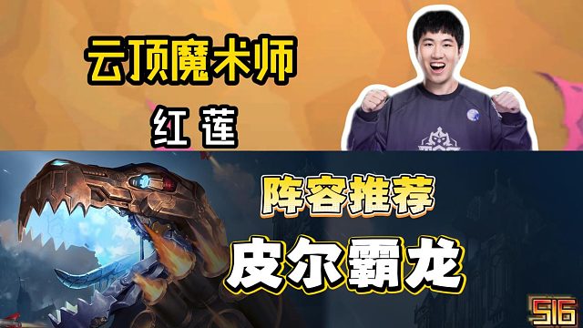 红莲亲授！一个视频拿捏S16版本暗爹“皮尔霸龙”