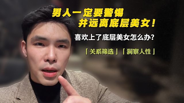 男人一定要警惕，并远离底层美女！