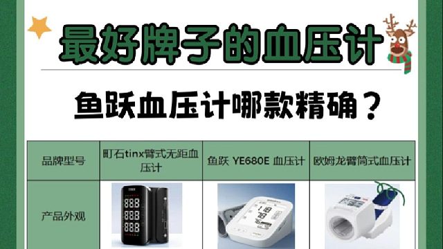 血压计牌子哪个好？鱼跃血压计哪款精确？最好牌子的血压计