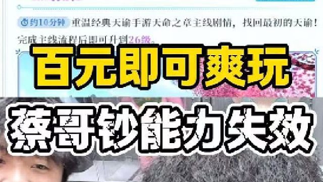 MMO玩家狂喜！听说百元就能爽玩天谕？