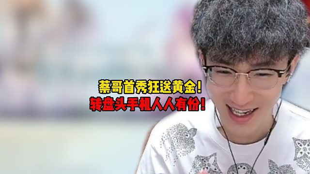 蔡哥首秀狂送黄金！转盘头手机人人有份！