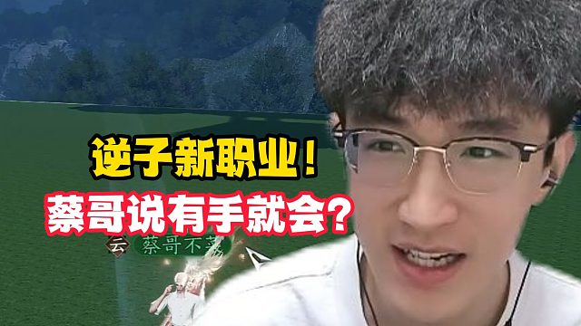 逆子新职业！蔡哥说有手就会？