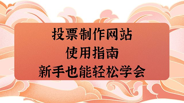 投票制作网站使用指南，新手也能轻松学会