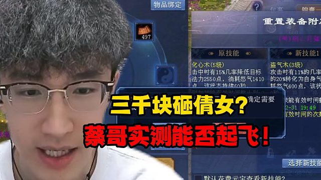 三千块砸倩女？蔡哥实测能否起飞！