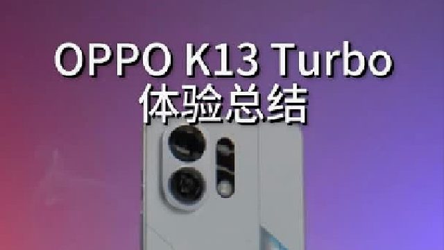 OPPO K13 Turbo体验总结