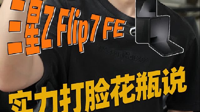 谁说小折叠是花瓶？Z Flip7 FE 实力打脸！