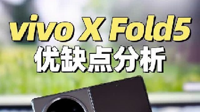 想入手vivo X Fold5？先看看这几个缺点能不能接受
