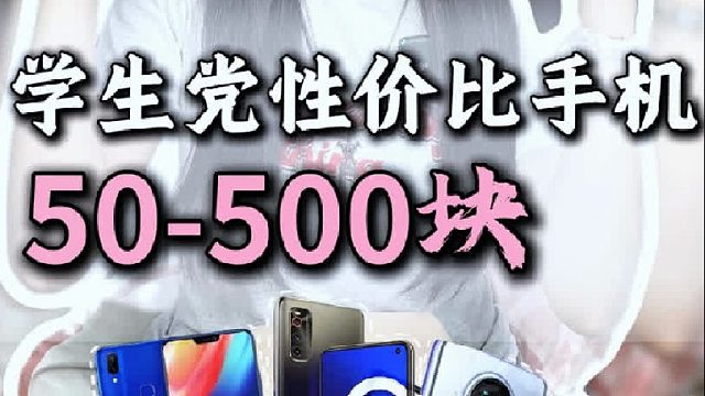 50-500元，超高性价比的百元神机！