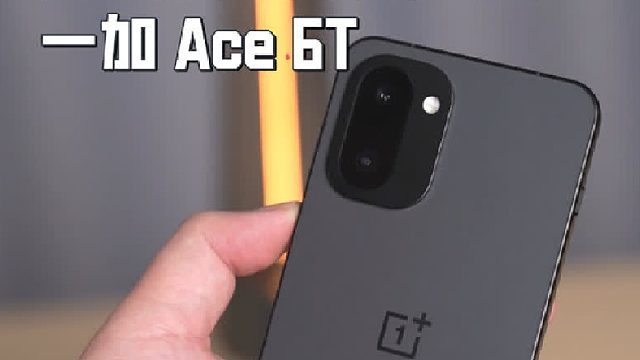这个价格？一加 Ace 6T这次水管爆了！