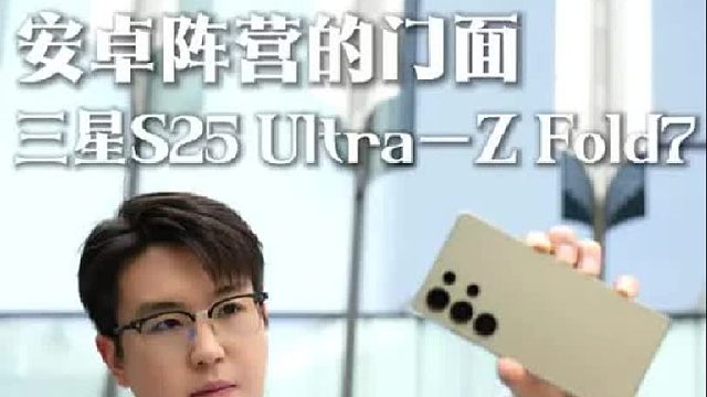 我的三星S25 Ultra和Z Fold7奇幻体验