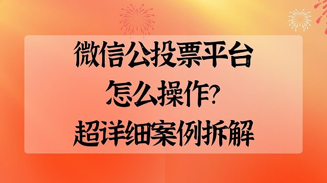 微信公投票平台怎么操作？超详细案例拆解