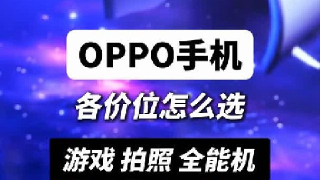 2025年OPPO手机全系列哪些最值得买？