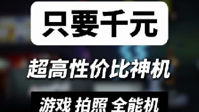 各品牌千元高性价比神机