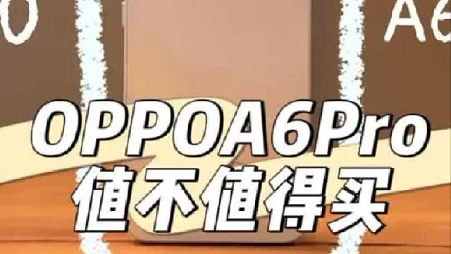 OPPOA6Pro综合评测！