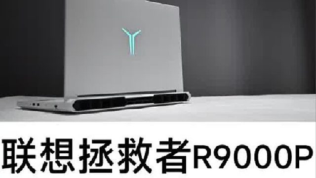 联想拯救者R9000P 开箱