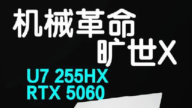 机械革命旷世X开箱简测