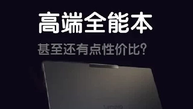 物有所值的高端全能本