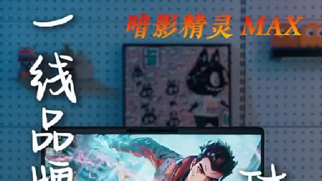 拥有一台旗舰游戏本究竟有多爽？