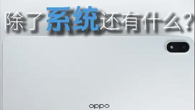 OPPO Pad 5除了系统还有什么？