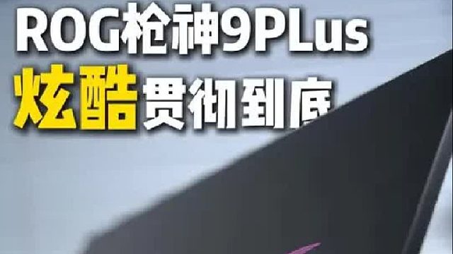 极致炫酷，超强性能