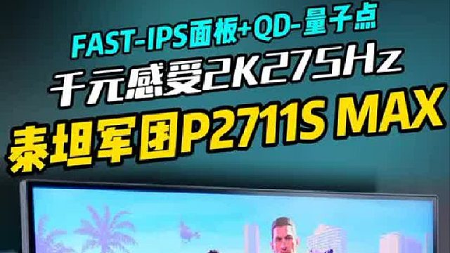 显示器卷王新高度