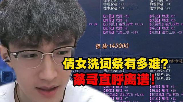 倩女洗词条有多难？蔡哥直呼离谱！