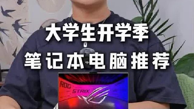 大学生开学季选电脑？