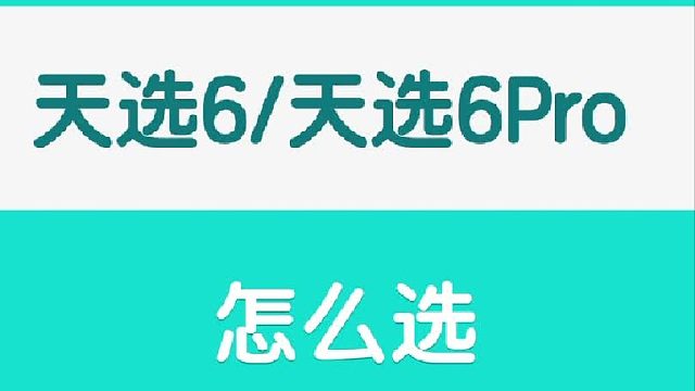 华硕天选6_天选6Pro怎么选择
