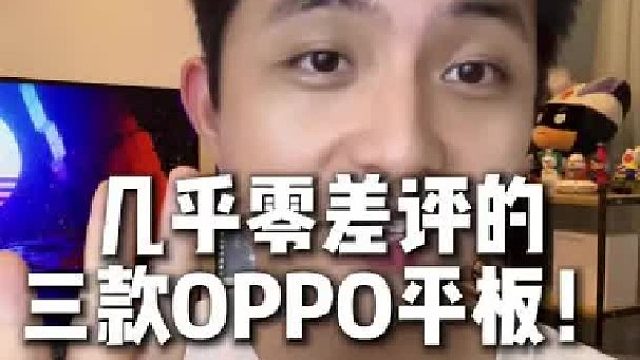 几乎零差评的三款OPPO平板！