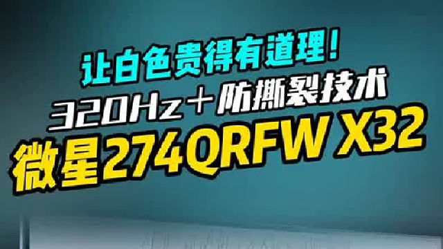 颜值又顶性能还强！谁说白色显示器都是智商税