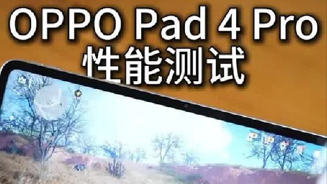 OPPO Pad 4 Pro的游戏测试来啦