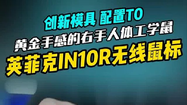 黄金手感的右手人体工学好鼠 英菲克IN10R首发实测