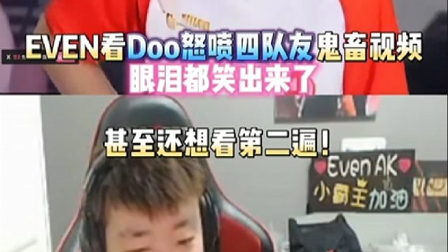 EVEN看Doo怒喷四队友鬼畜视频眼泪都笑出来了 甚至还想看第二遍！