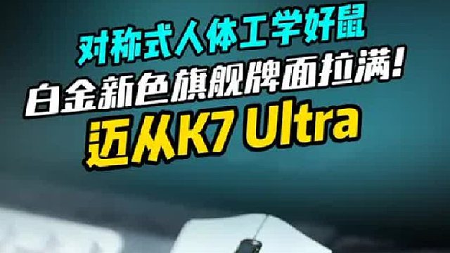 又来开卷！迈从K7Ultra全新白金配色登场！
