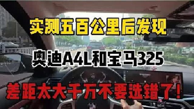 奥迪A4L和宝马325，实测五百公里，差距一目了然，千万不要选错了