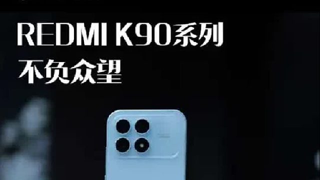 REDMI K90系列上手体验！