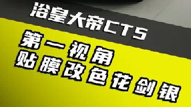 第一视角带你体验凯迪拉克贴改色膜