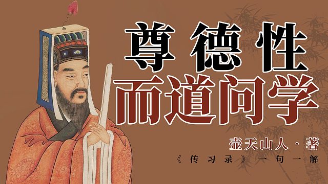尊德性而道问学