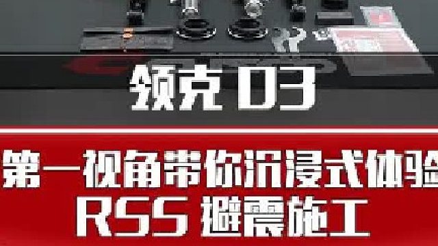 第一视角带你沉浸体验领克03更换避震器.
