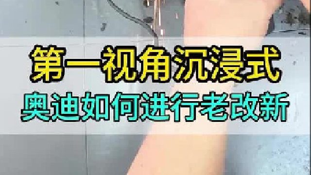 第一视角沉浸式感受奥迪A6如何老改新
