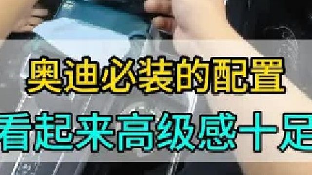 奥迪系列 必装的两项配置 升降高音 仪表台氛围灯 同步原车颜色