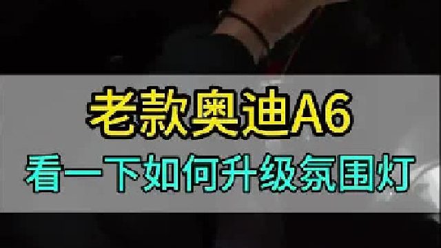 老款奥迪A6升级氛围灯看看怎么样