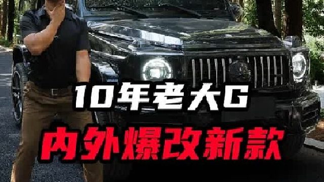 10年老爆改新款G63