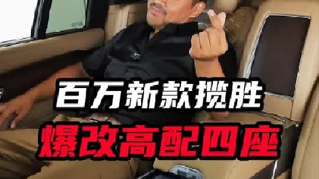 百万低配揽胜用20万改高配