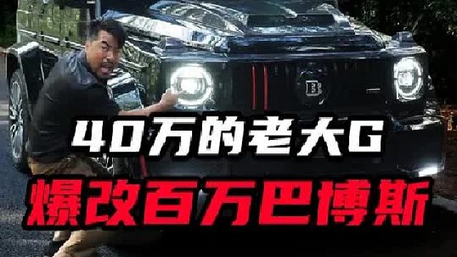 09年大G用20多万改装